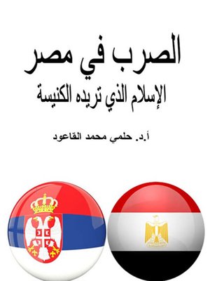 cover image of الصرب في مصر الإسلام الذي تريده الكنيسة
